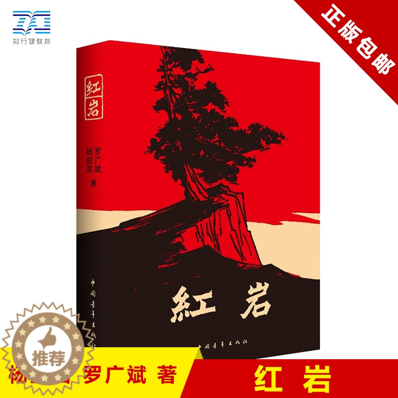 [醉染正版]正版 红岩 七年级下册杨益言罗广斌青少年革命爱国主义学校读物解放战争题材长篇小说书籍寒暑假书 中国青年出高清大图