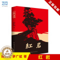 【醉染正版】正版 红岩 七年级下册杨益言罗广斌青少年革命爱国主义学校读物解放战争题材长篇小说书籍寒暑假书 中国命争暑