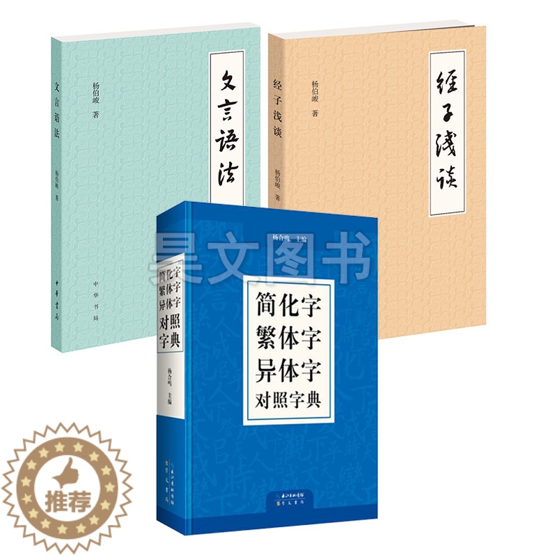 [醉染正版]3本正版中华书局杨伯峻作品文言语法经子浅谈简化字繁体字异体字对照字典汉语语言工具书传统文化文言文阅读书籍怎样高清大图