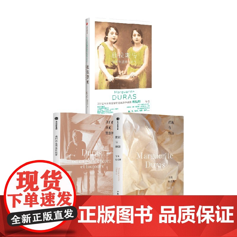 杜拉斯传+我们仍在谈论杜拉斯+淤泥与纯洁:寻找杜拉斯(套装3册) 劳拉·阿德莱尔 黄荭 户思社著 中信出版社图书 正版高清大图