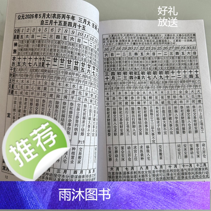 2026年马年丙午年农家历老皇历黄历日历台历通书出行嫁娶新年红包高清大图