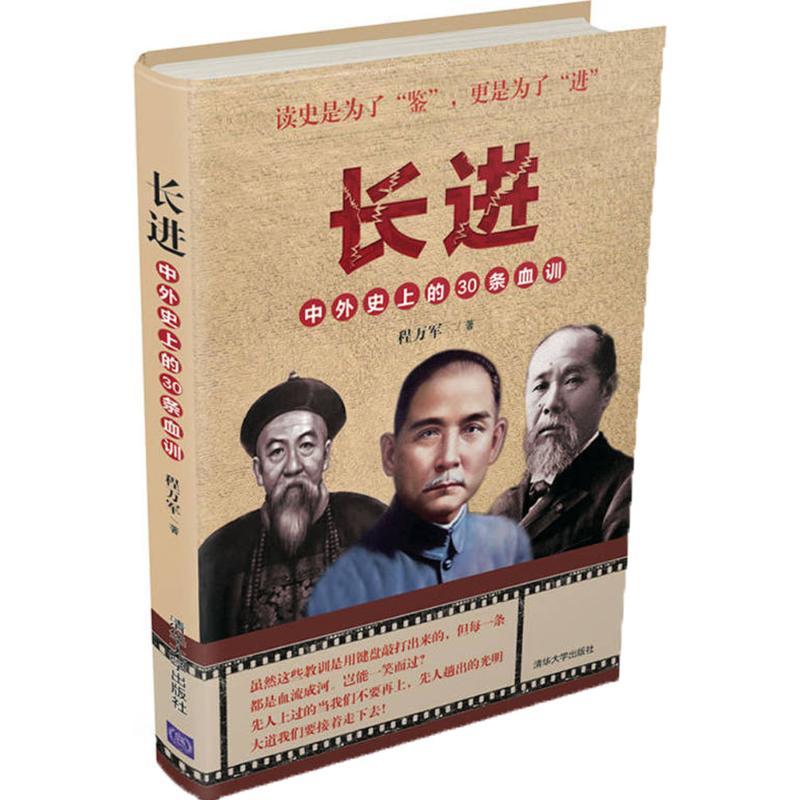 正版新书】长进:中外目前的30条血训程万军9787302461807