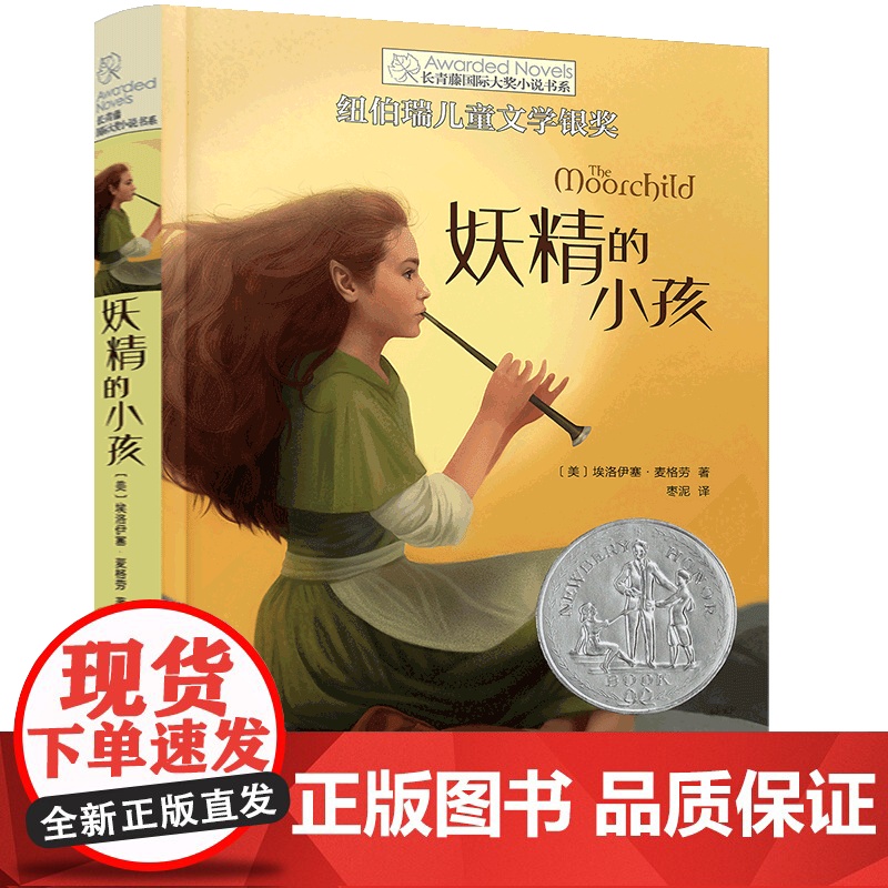 妖精的小孩 长青藤国际大奖小说书系 外国儿童文学 7-9-10-12-14岁三四五六年级小学生课外阅读书籍励志成长读物高清大图
