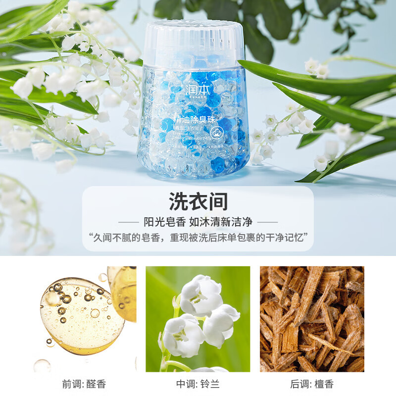 润本精油除臭珠洗衣间 240g/瓶