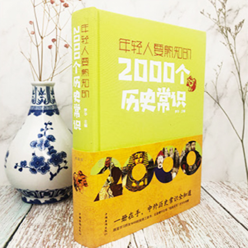 [醉染正版]年轻人要熟知的2000个历史常识 正版上下五千年 古今中外事 历史全知道 中国史一本通 中国通史 历史知识大高清大图