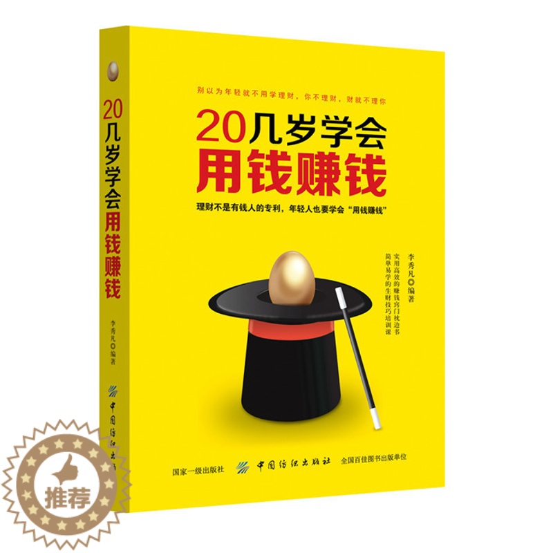 【醉染正版】20几岁学会用钱赚钱 从零开始学理财书籍 理财入门与技巧 二十几岁要掌握的投资门道 炒股票基金投资房地产投资