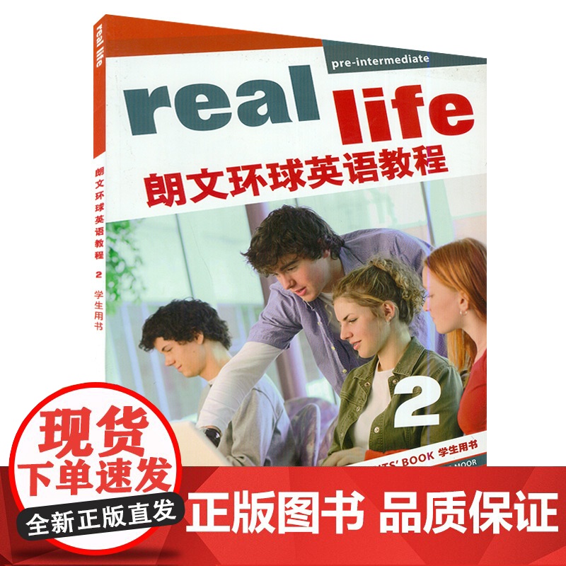 正版 real life朗文环球英语教程2 学生用书 扫码音频及互助光盘 初中英语综合学习课程用书 上海外语教育出版高清大图