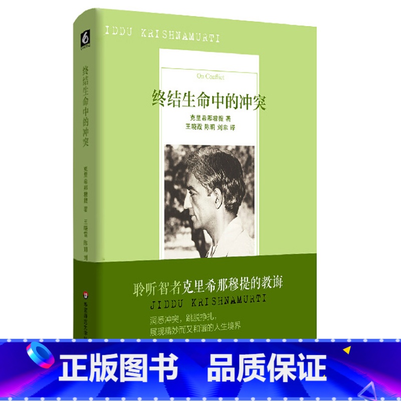 【正版】终结生命中的冲突 克里希那穆提演讲 笔记 信件 日志 图书 华东师范大学出版社 西方哲学