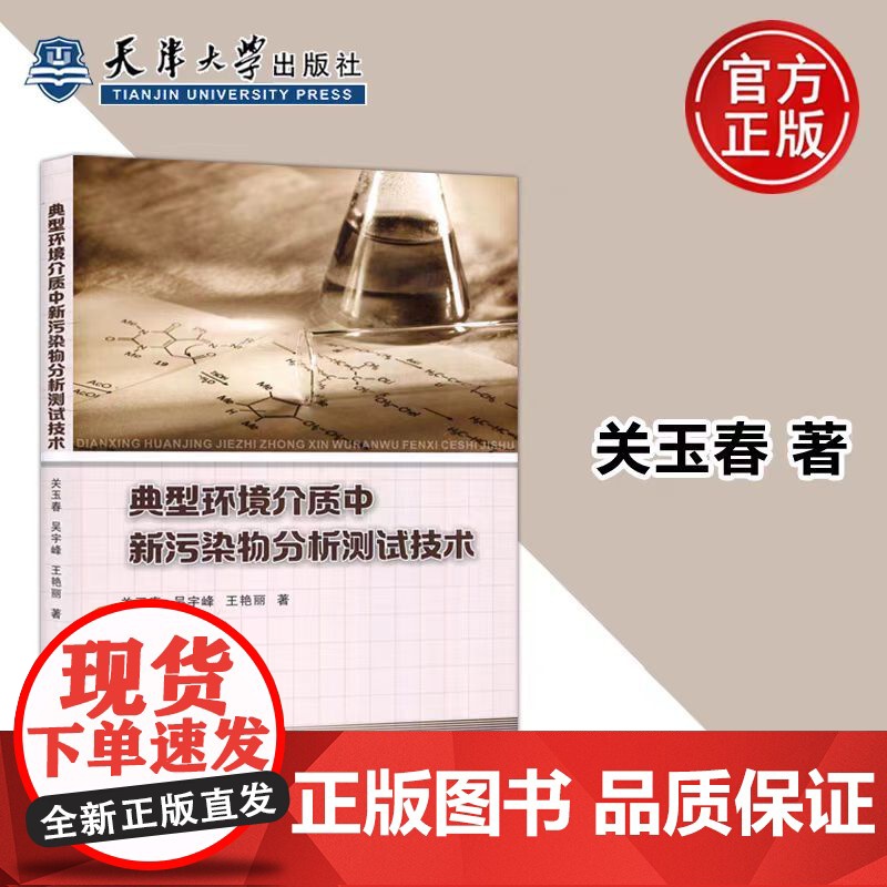 正版 典型环境介质中新污染物分析测试技术 关玉春 吴宇峰 王艳丽 著 环境科学 天津大学出版社