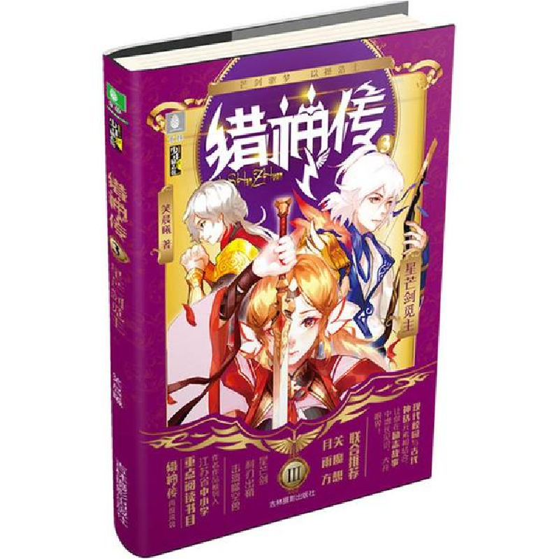 醉染图书星芒剑觅主9787549835645高清大图