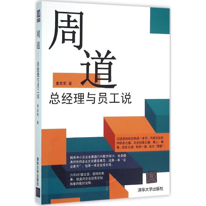 正版新书]周道:总经理与员工说秦志军9787302432159高清大图