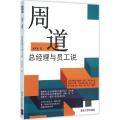 周道：总经理与员工说
