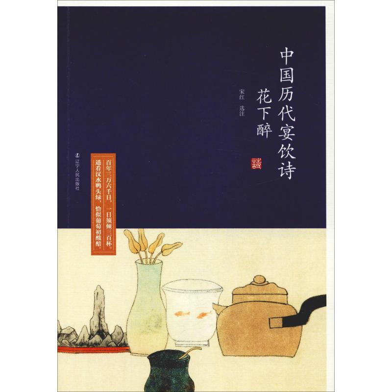 正版新书】花下醉:中国历代宴饮诗宋红9787205093495