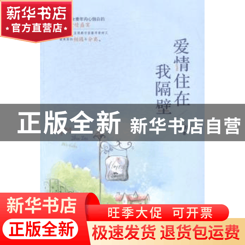 正版 爱情住在我隔壁 苏意然著 广西人民出版社 9787219092095 书图片