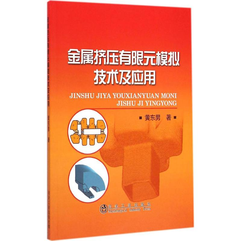 [M]金属挤压有限元模拟技术及应用-9787502468545高清大图