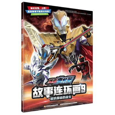 11捷德奥特曼故事连环画(9反抗命运的战士)978730409847622
