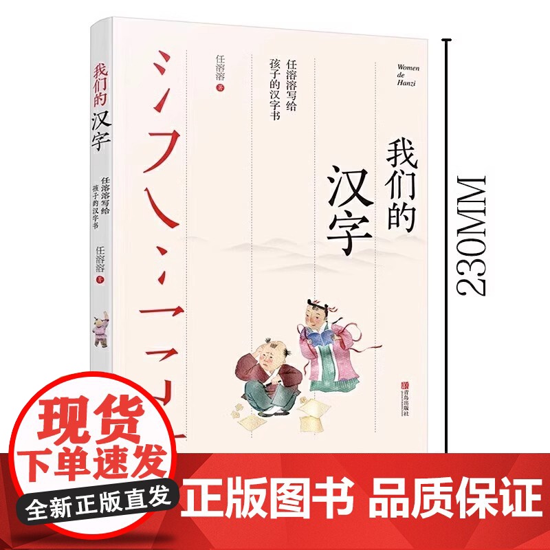 正版我们的汉字 任溶溶系列培养母语文化趣味故事书文字的起源到演变入选中国好书一年级上册读的课外书小学语文同步阅读高清大图