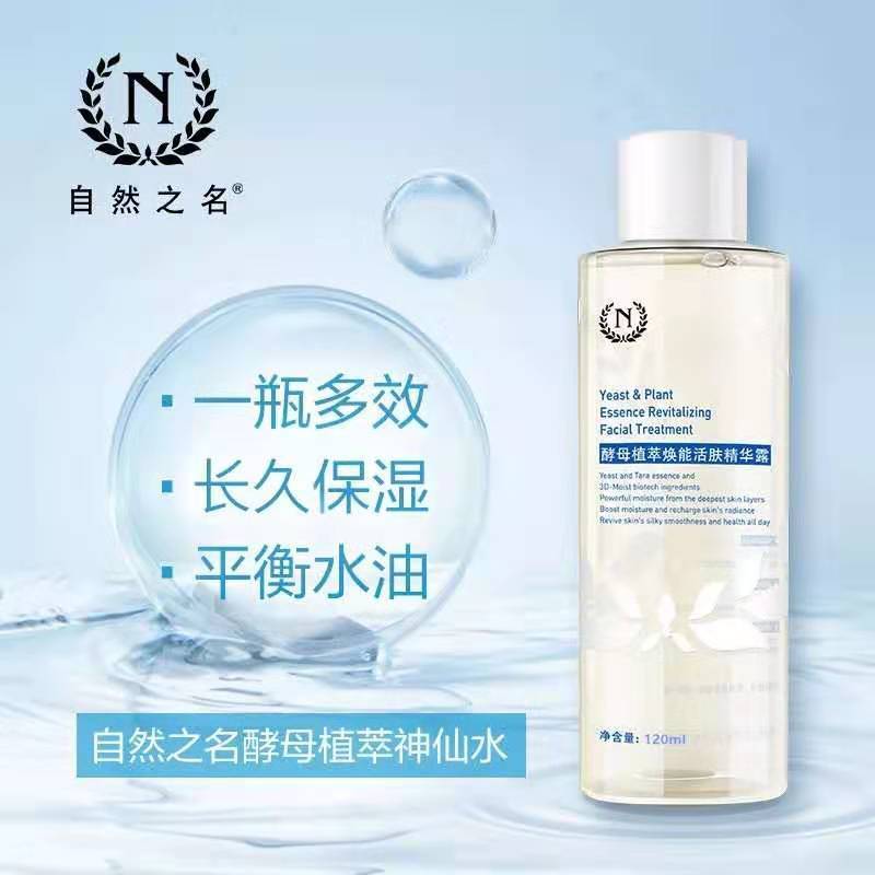 自然之名植萃神仙水酵母水300ml收缩毛孔补水保湿爽肤水女化妆 300ml+120ml+喷头
