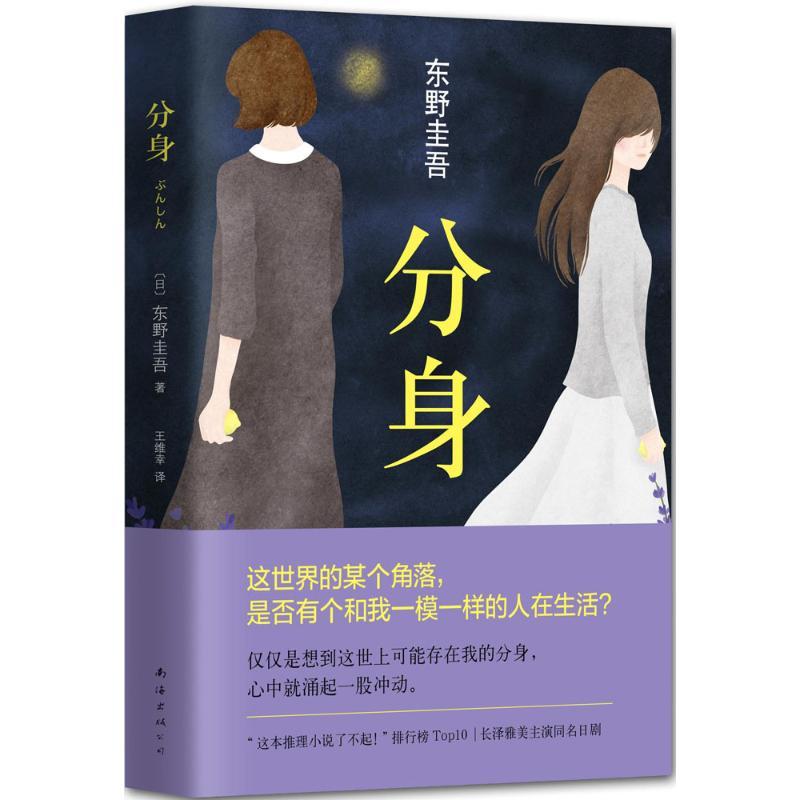 正版新书]分身(日)东野圭吾 著;王维幸 译 著9787544282642高清大图