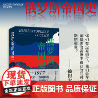 凤凰壹力 俄罗斯帝国史 （俄罗斯）叶夫根尼·安尼西莫夫 著； 高雅君 译 上海三联书店 9787542684493 正版
