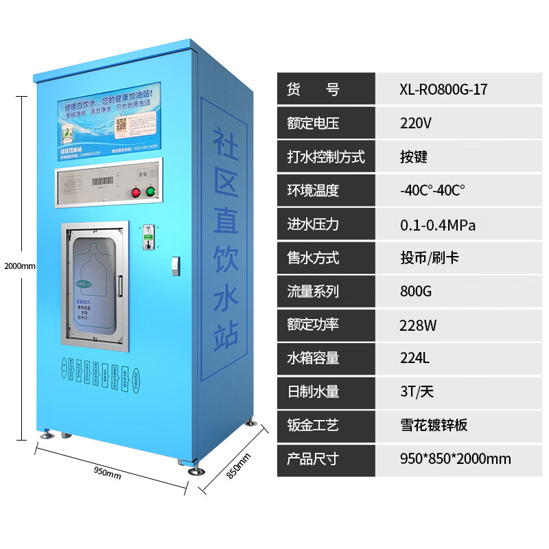 希力自动售水机社区直饮水站大型净水设备XL-RO800G-17(刷卡投币版)高清大图