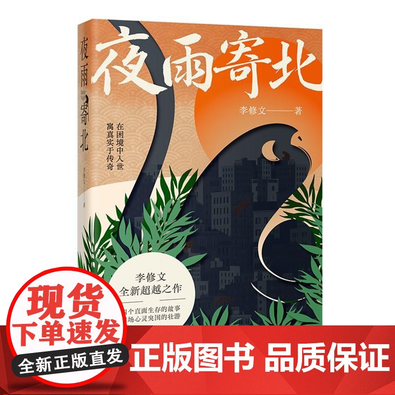 夜雨寄北 李修文花城出版社