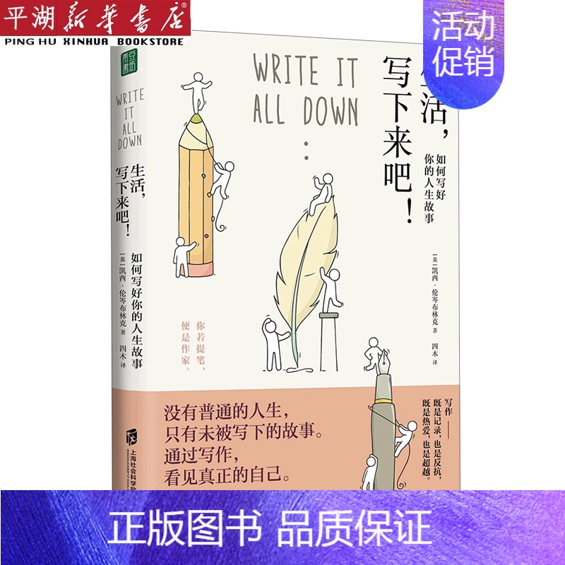 【正版】书店 书籍生活写下来吧(如何写好你的人生故事) 社科生活百科图书
