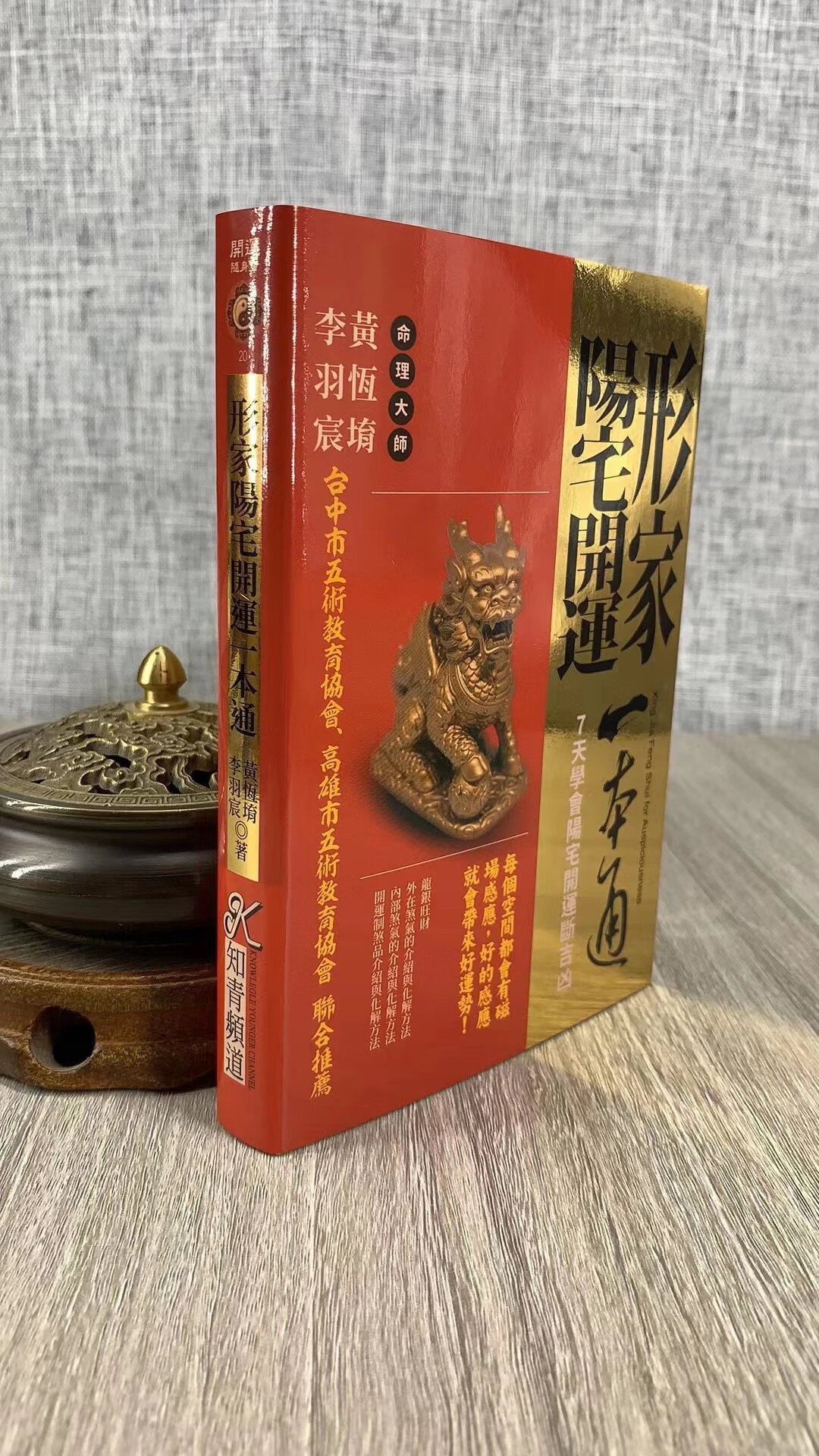 正版 形家阳宅开运一本通(50开口袋书) 黄恒堉;李羽宸 知青