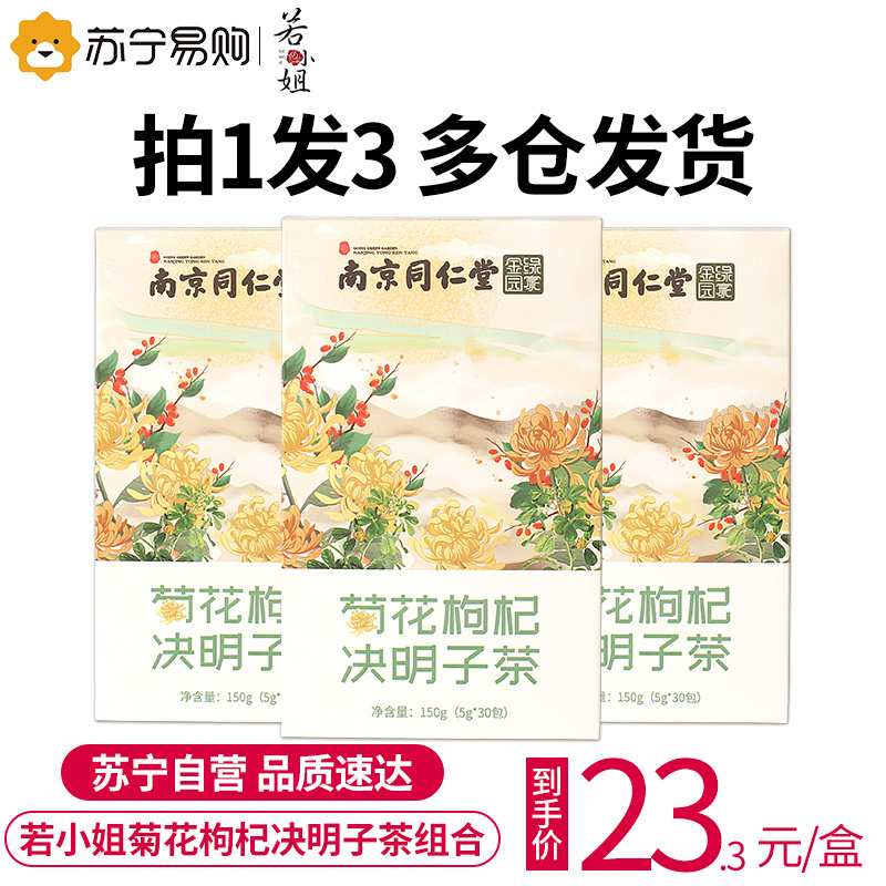 若小姐南同菊花枸杞决明子150g*3