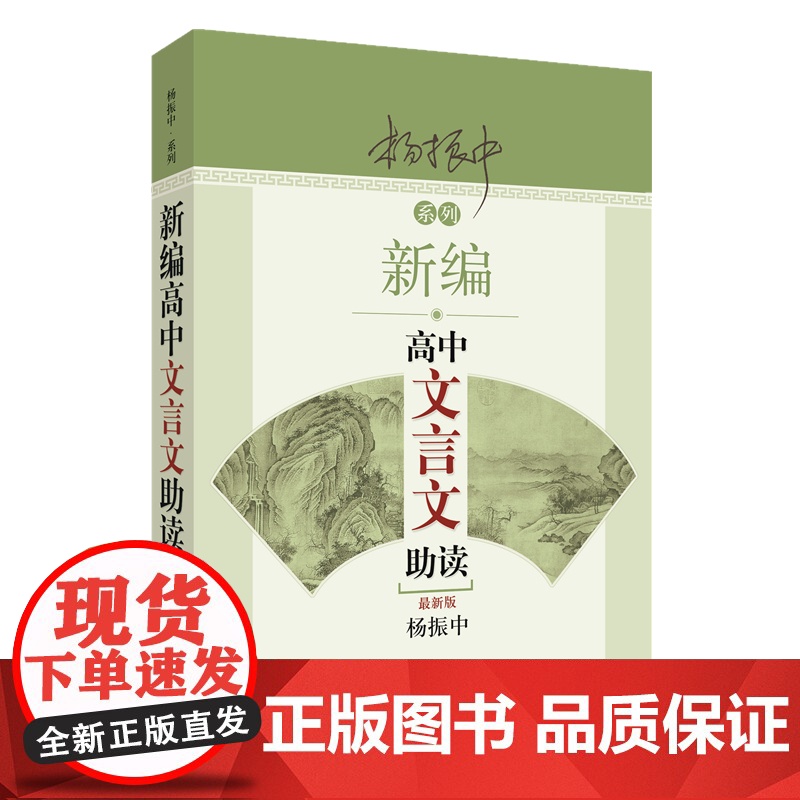 新编高中文言文助读分上中下高中语文书资料辅导书高一高二高三教材帮高中古诗文言文译注及赏析高考备考工具书杨振中著高清大图