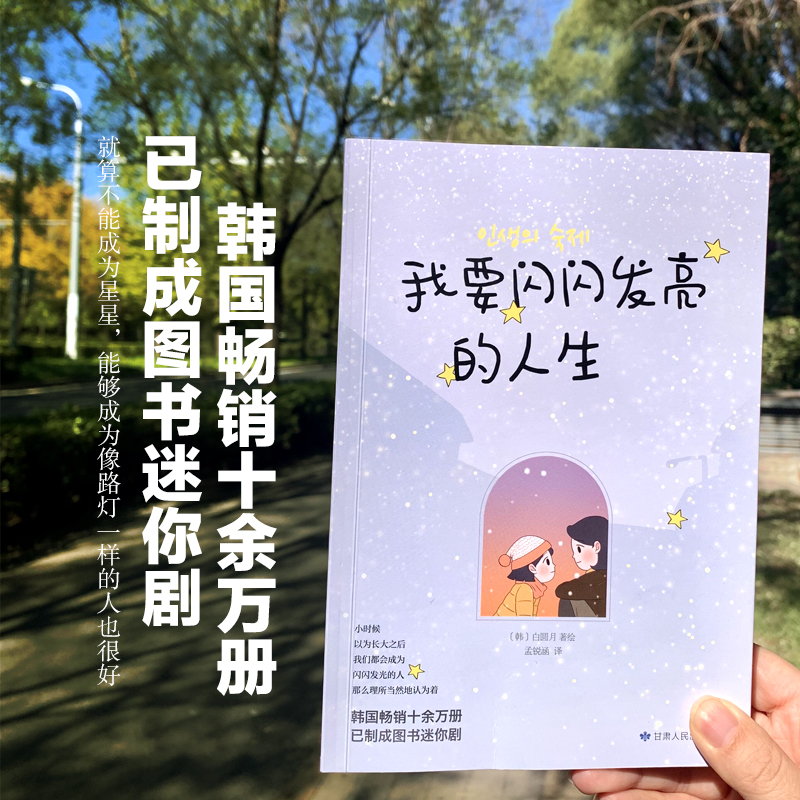 正版新书]我要闪闪发亮的人生白圆月著;橘子洲出品;有容书邦发高清大图