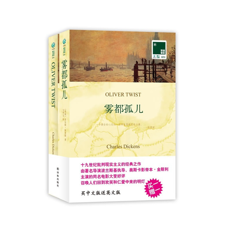 雾都孤儿 正版 中英文双语书籍 英文原版+中文译本 全2册 双语读物 译林出版社 中小学生课外阅读书籍 双语阅读 英文原