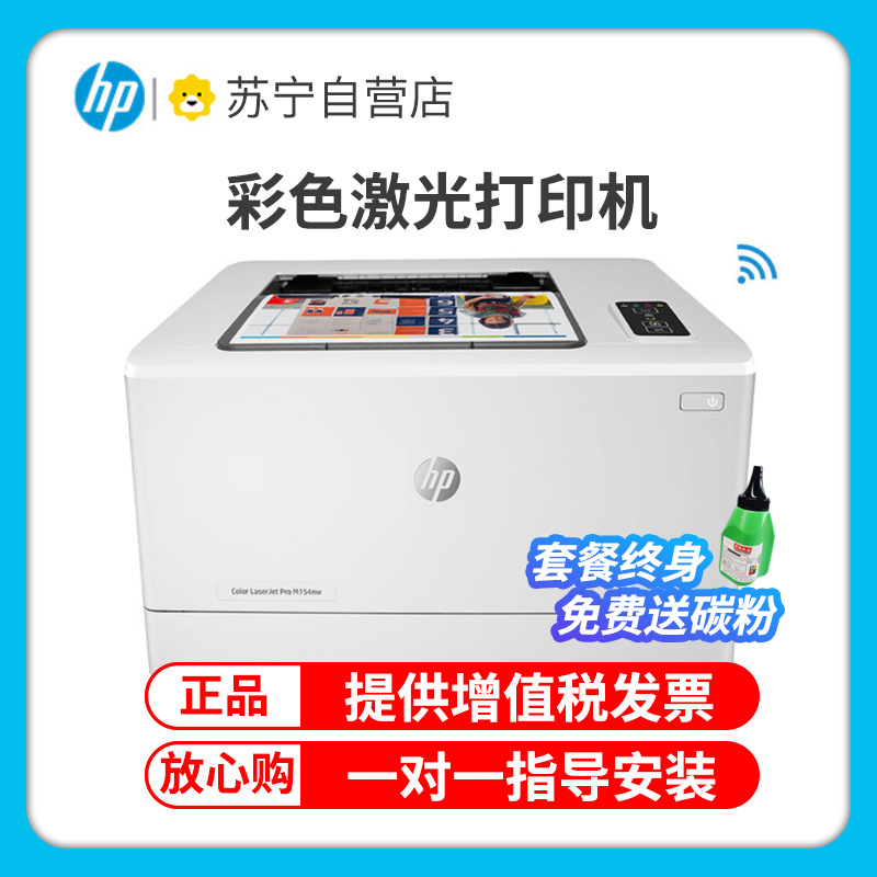 惠普(hp)M154NW 彩色激光打印机 家用彩色 手机无线WIFI网络A4打印商务居家办公家庭照片打印机 家用学生作业试卷彩色文档打印替代惠普1025nw 套餐一
