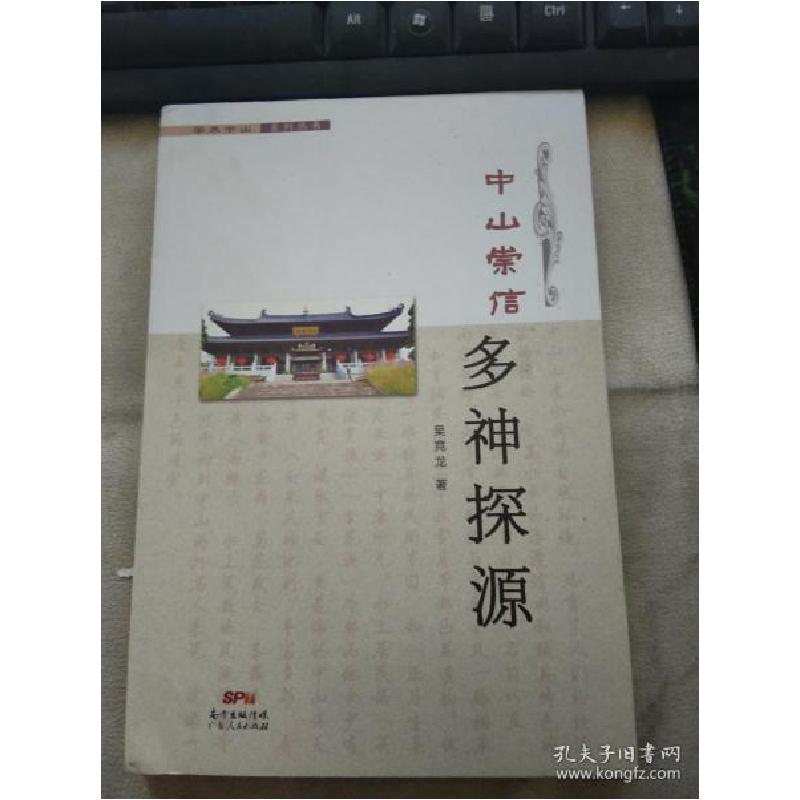 正版新书]中山崇信多神探源吴竞龙9787218133232高清大图
