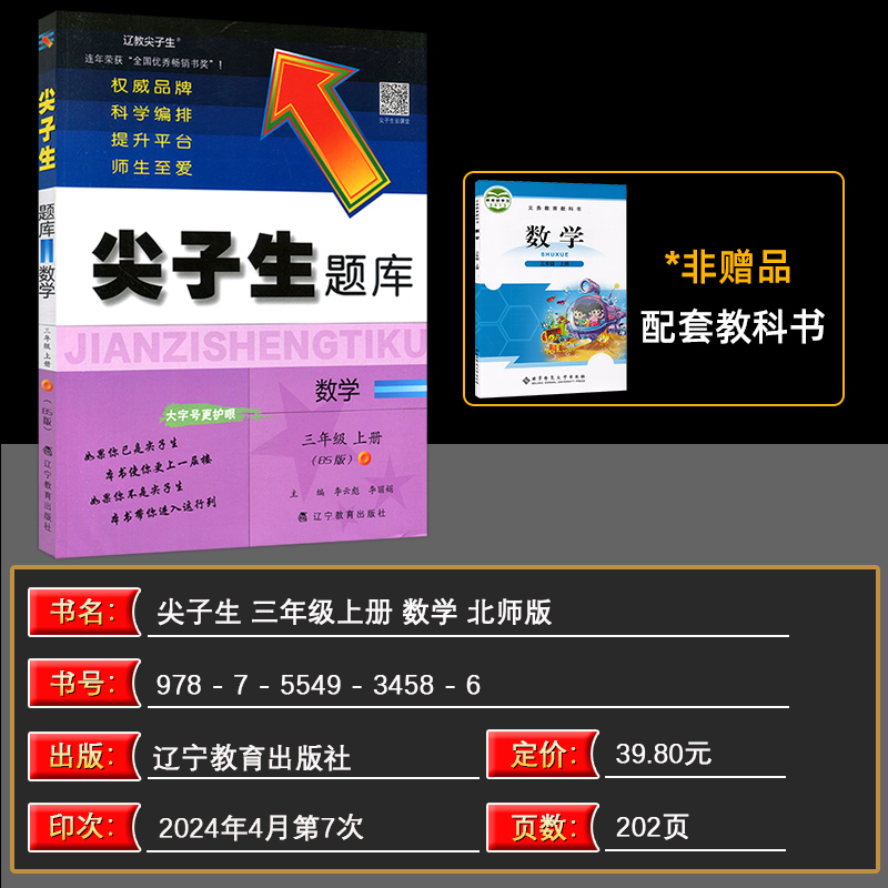 [正版]2024秋 尖子生题库三年级数学上册北师版 辅导书三年级数学上册辅导学习练习册BS版小学数学同步学习资料书辽宁高清大图