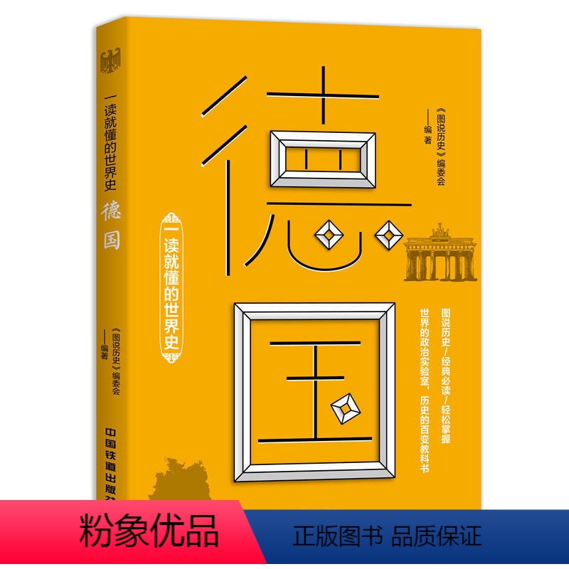 [正版] 一读就懂的世界史德国 世界史 欧洲史 图说历史 希特勒罗马帝国纳粹德国法西斯 罗马教皇 兰海战萨拉热敦刻尔克