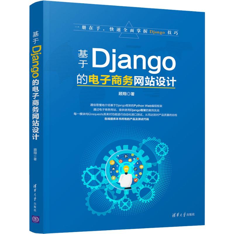 基于Django的电子商务网站设计 顾翔 著 专业科技 文轩网