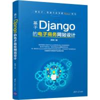基于Django的电子商务网站设计 顾翔 著 专业科技 文轩网
