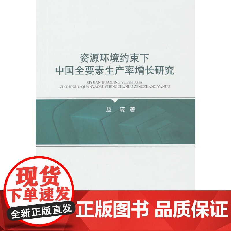 资源环境约束下中国全要素生产率增长研究高清大图