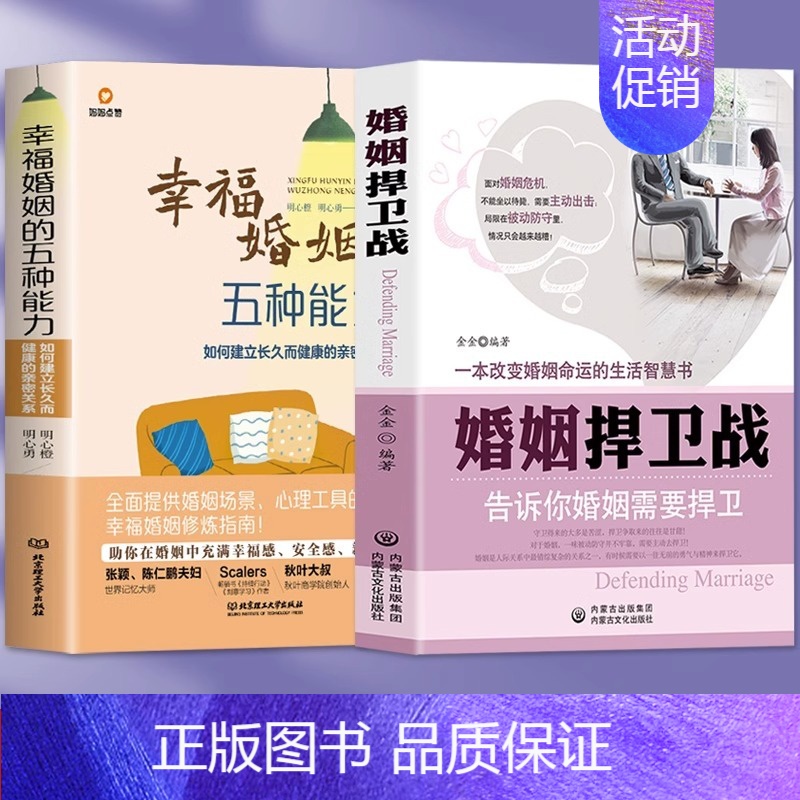 【正版】婚姻捍卫战 婚姻需要捍卫一本改变婚姻命运的生活智慧书籍 两性关系婚恋书籍爱情婚姻心理学面对婚姻危机不能坐以待毙应