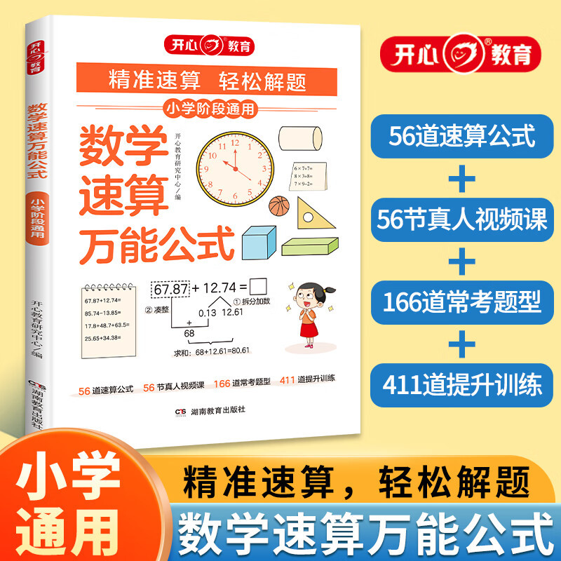 小学数学速算万能公式 小学通用 [正版]小学数学速算公式计算应用题奥数解题技巧数学速算思维举一反三专项训练小学数学速算技