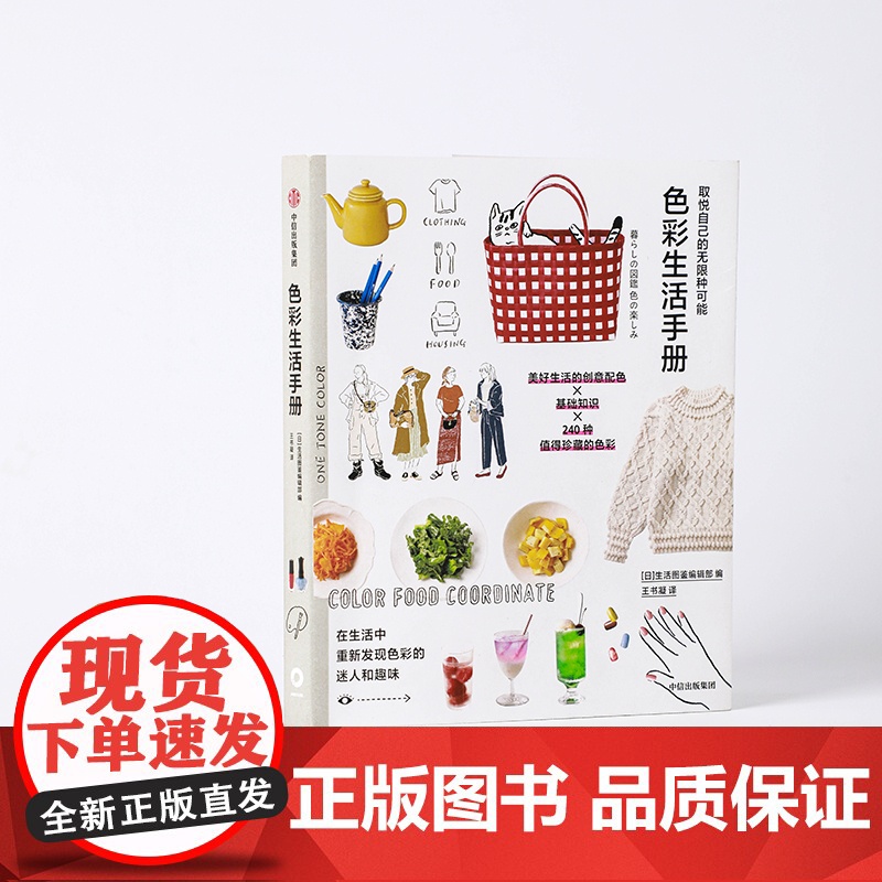 取悦自己的无限种可能 色彩生活手册 生活图鉴编辑部编著 让生活更丰富 更有趣的美好生活提案 我们挑选物品 只为取悦自己高清大图