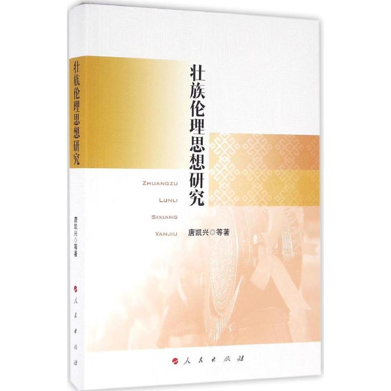 【M】壮族伦理思想研究-9787010161730