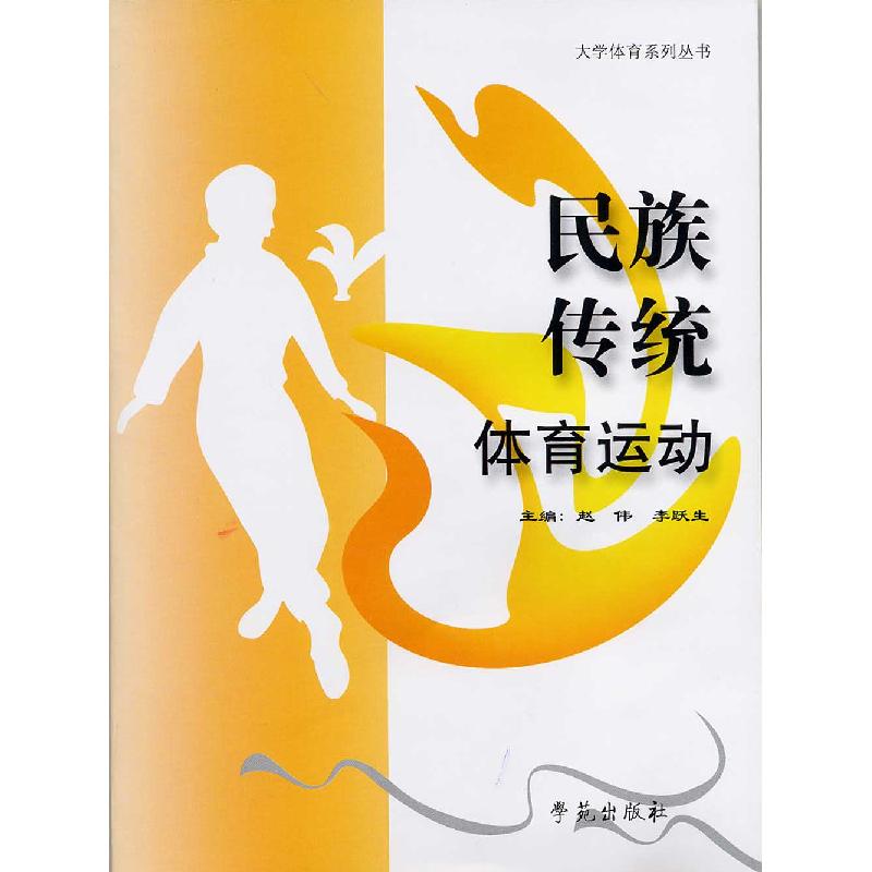 正版新书】民族传统体育运动/大学体育系列丛书赵伟 李跃生978750