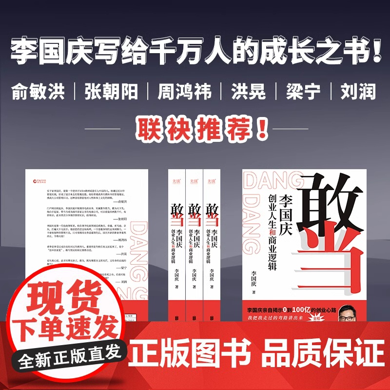 敢当 李国庆创业人生和商业逻辑 李国庆 著 人物/传记其它经管、励志 正版图书籍 北京联合出版公司高清大图