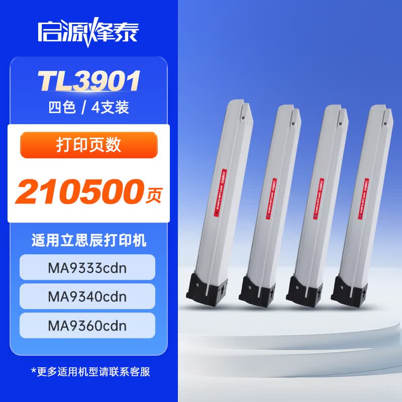 启源烽泰 粉盒 QYFT-LAN-TL3901四色套装 210500页 适用机型立思辰 MA9333cdn 1套装