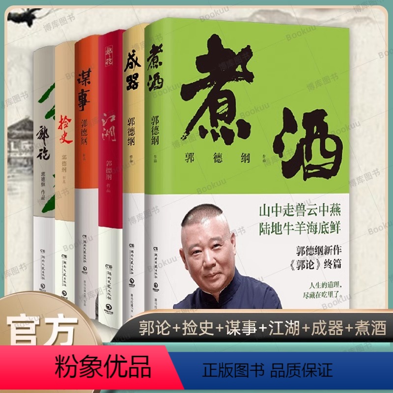 【正版】郭德纲郭论系列套装全6册 郭论+捡史+谋事+江湖+成器+煮酒 中国民俗文化历史中国文化通史
