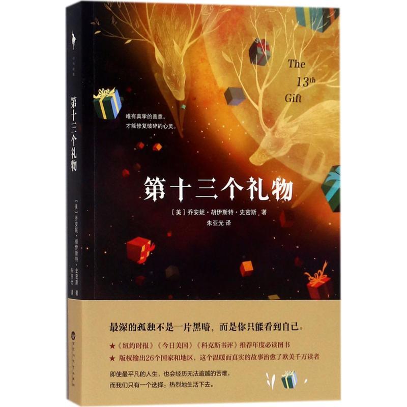 正版新书】第十三个礼物乔安妮·胡伊斯特·史密斯9787550023055