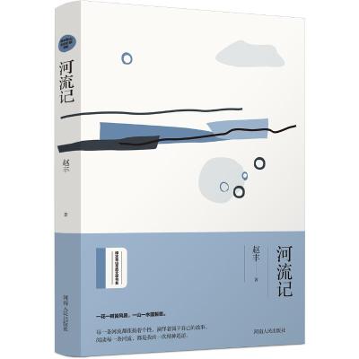 河流记/赵丰著 赵丰 著 文学 文轩网
