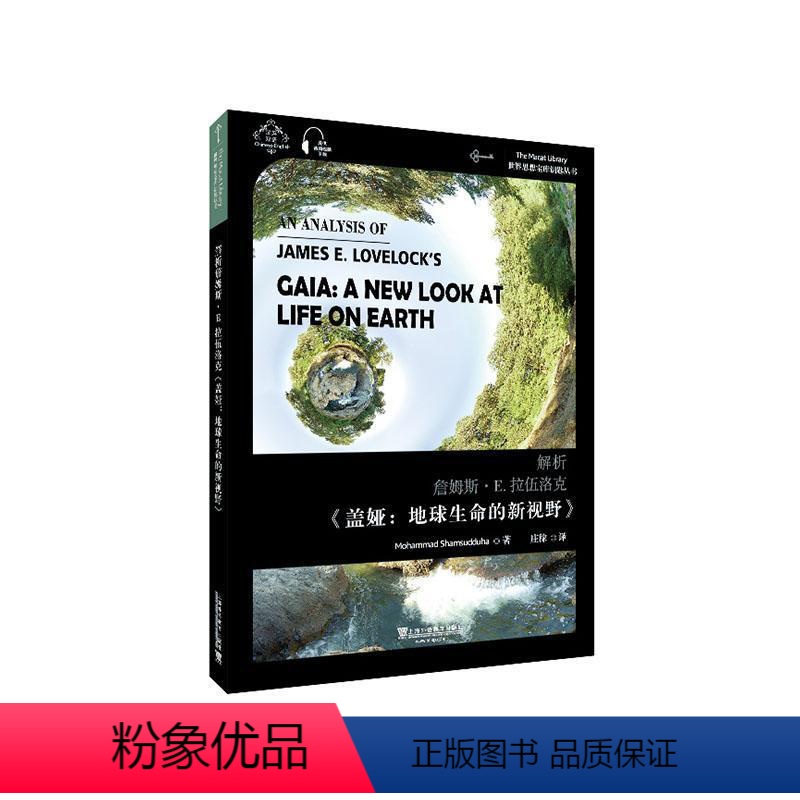 【正版】解析詹姆斯·E.拉伍洛克盖娅--地球生命的新视野(汉英)/世界 书穆罕默德·沙姆斯乌杜哈普通大众环境科学哲学研